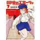 国境のエミーリャ<７>(ゲッサン少年サンデーコミックス) [コミック]