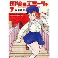 国境のエミーリャ<７>(ゲッサン少年サンデーコミックス) [コミック]