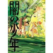 闇の少年<上>(ビッグ コミックス) [コミック]