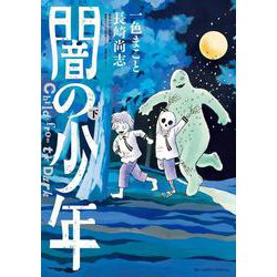 闇の少年<下>(ビッグ コミックス) [コミック]