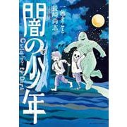 闇の少年<下>(ビッグ コミックス) [コミック]