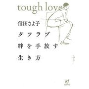 タフラブ 絆を手放す生き方 [単行本]