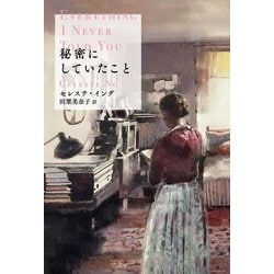 秘密にしていたこと [単行本]