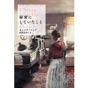 秘密にしていたこと [単行本]