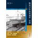 戦後日本政策過程の原像―計画造船における政党と官僚制(大東文化大学国際比較政治研究所叢書) [単行本]