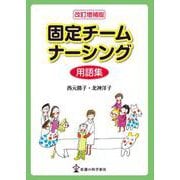 改訂増補版 固定チームナーシング用語集 [単行本]