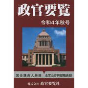 政官要覧〈令和4年秋号〉 [単行本]