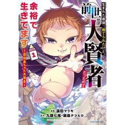 生まれた直後に捨てられたけど、前世が大賢者だったので余裕で生きてます　～最強赤ちゃん大暴走～<1>(アース・スター　コミックス) [コミック]