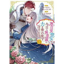 無自覚聖女は今日も無意識に力を垂れ流す　～公爵家の落ちこぼれ令嬢、嫁ぎ先で幸せを掴み取る～<1>(アース・スター　コミックス) [コミック]