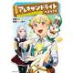 魔石屋アレキサンドライトへようこそ　～規格外魔石で商売繁盛～<1>(アース・スター　コミックス) [コミック]