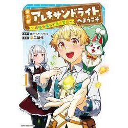 魔石屋アレキサンドライトへようこそ　～規格外魔石で商売繁盛～<1>(アース・スター　コミックス) [コミック]