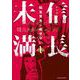 信長未満－転生光秀が倒せない－<1>(アース・スター　コミックス) [コミック]