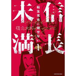 信長未満－転生光秀が倒せない－<1>(アース・スター　コミックス) [コミック]
