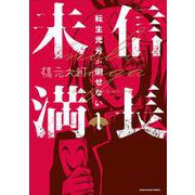 信長未満－転生光秀が倒せない－<1>(アース・スター　コミックス) [コミック]