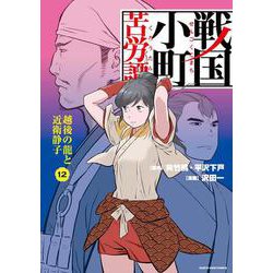 戦国小町苦労譚 越後の龍と近衛静子 12（アース・スターコミックス） [コミック]