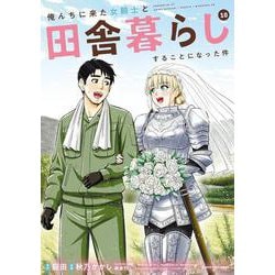 俺んちに来た女騎士と田舎暮らしすることになった件<10>(アース・スター　コミックス) [コミック]