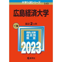 広島経済大学(2023年版大学入試シリーズ) [全集叢書]