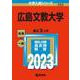 広島文教大学(2023年版大学入試シリーズ) [全集叢書]