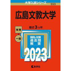 広島文教大学(2023年版大学入試シリーズ) [全集叢書]