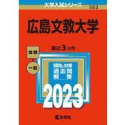 広島文教大学(2023年版大学入試シリーズ) [全集叢書]