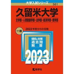 ヨドバシ Com 久留米大学 文学部 人間健康学部 法学部 経済学部 商学部 23年版大学入試シリーズ 全集叢書 通販 全品無料配達