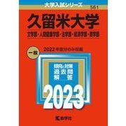 久留米大学（文学部・人間健康学部・法学部・経済学部・商学部）(2023年版大学入試シリーズ) [全集叢書]