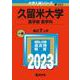 久留米大学（医学部〈医学科〉）(2023年版大学入試シリーズ) [全集叢書]