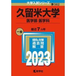 久留米大学（医学部〈医学科〉）(2023年版大学入試シリーズ) [全集叢書]