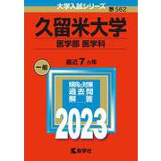 久留米大学（医学部〈医学科〉）(2023年版大学入試シリーズ) [全集叢書]