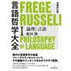 言語哲学大全〈1〉論理と言語 増補改訂版;第2版 [単行本]
