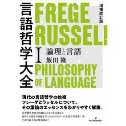 ヨドバシ.com - 言語哲学大全〈1〉論理と言語 増補改訂版;第2版