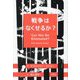戦争はなくせるか? [単行本]