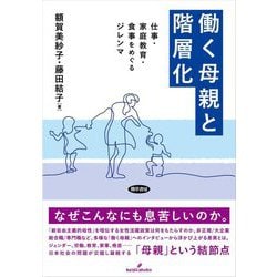 働く母親と階層化―仕事・家庭教育・食事をめぐるジレンマ [単行本]