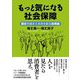 もっと気になる社会保障―歴史を踏まえ未来を創る政策論 [単行本]
