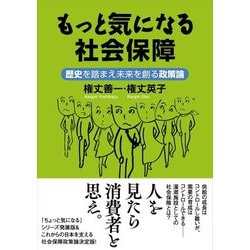 もっと気になる社会保障―歴史を踏まえ未来を創る政策論 [単行本]