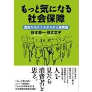 もっと気になる社会保障―歴史を踏まえ未来を創る政策論 [単行本]