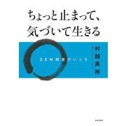 ちょっと止まって、気づいて生きる―ZEN問答でいこう [単行本]