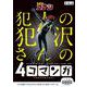 名探偵コナン 犯人の犯沢さんの4コマンガ－小学館グッドゲームズ [ムックその他]