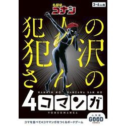 名探偵コナン 犯人の犯沢さんの4コマンガ－小学館グッドゲームズ [ムックその他]