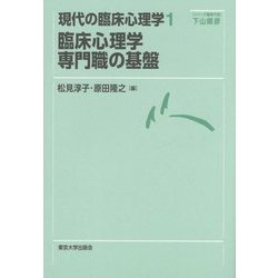 ヨドバシ.com - 臨床心理学専門職の基盤(現代の臨床心理学〈1〉) [全集