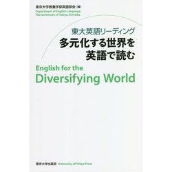 東大英語リーディング多元化する世界を英語で読む [単行本]