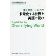 東大英語リーディング多元化する世界を英語で読む [単行本]
