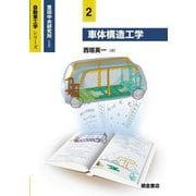 車体構造工学(自動車工学シリーズ〈2〉) [全集叢書]