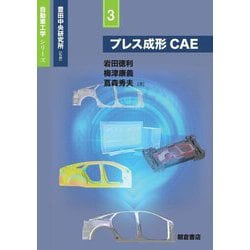 ヨドバシ.com - プレス成形CAE(自動車工学シリーズ〈3〉) [全集叢書