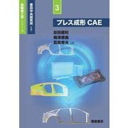 プレス成形CAE(自動車工学シリーズ〈3〉) [全集叢書]