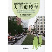 都市・建築デザインのための人間環境学 [単行本]