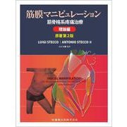 筋膜マニピュレーション　理論編 原著第2版－筋骨格系疼痛治療 [単行本]