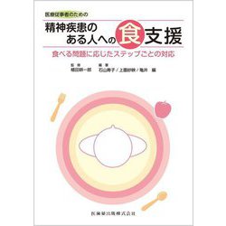 医療従事者のための精神疾患のある人への食支援―食べる問題に応じたステップごとの対応 [単行本]