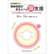 医療従事者のための精神疾患のある人への食支援―食べる問題に応じたステップごとの対応 [単行本]