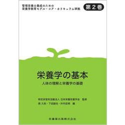 管理栄養士養成のための栄養学教育モデル・コア・カリキュラム準拠 第2巻 栄養学の基本 人体の理解と栄養学の基礎 [全集叢書]